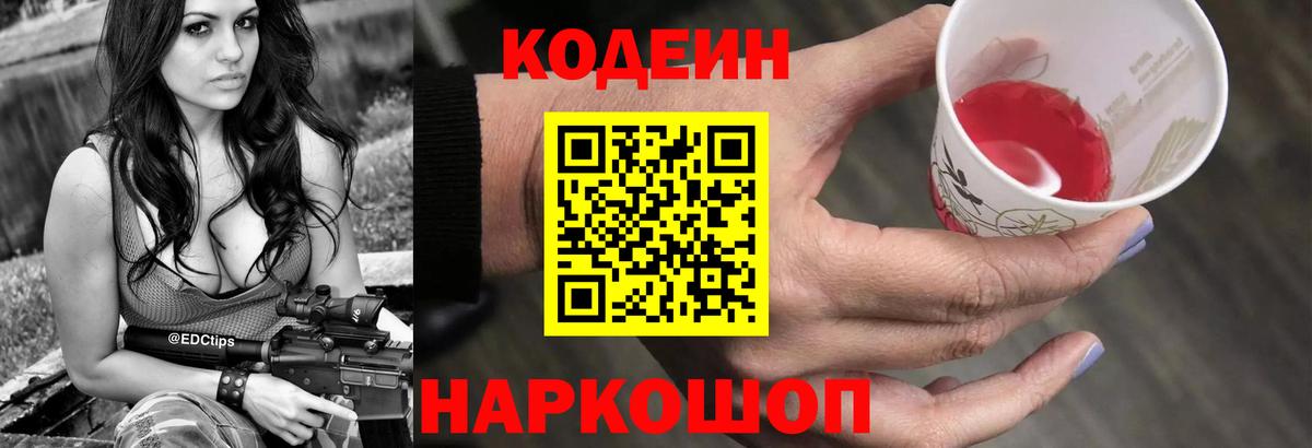 Кодеин напиток Lean (лин)  Codein Purple Drank  Вход с VPN  Чехов 